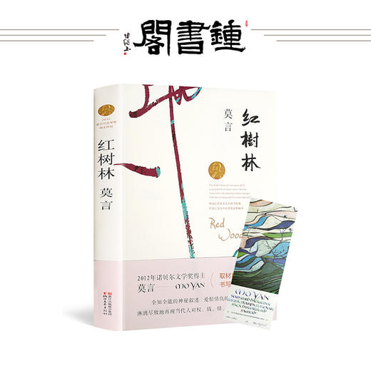 红树林 莫言的书全集 莫言长篇小说 经典莫言作品集 中国诺贝尔文学奖获得者 商品图0