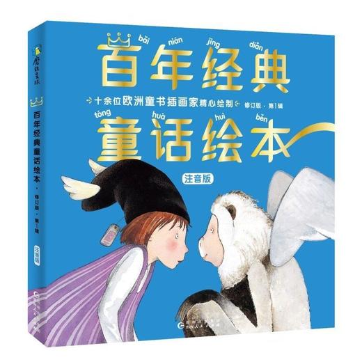 【注音版】 百年经典童话绘本·修订版（注音版1—5辑） 商品图1