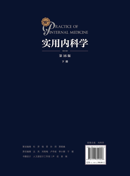 实用内科学（第16版）（全2册） 2022年5月参考书 9787117324823 商品图3