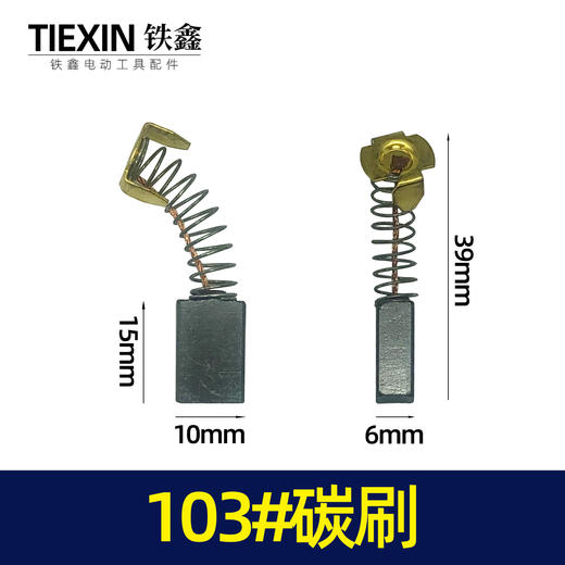 【货号02461】修理工具103碳刷 0810电镐碳刷 6*10*15电刷0835电镐电刷送刷盖4只 商品图1