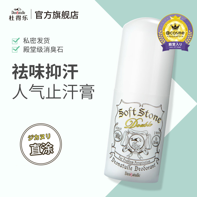 日本杜得乐祛味止汗膏