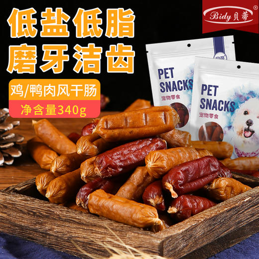 贝蒂宠物鸡肉/鸭肉风干肠 净重400g 磨牙洁齿 柔韧耐咬 低温烘干含肉量高 狗狗零食 商品图0