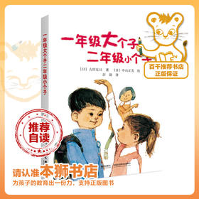 一年级大个子二年级小个子   百千61期一年级共读书 |正版现货速发|名师推荐|小学生课外阅读1年级