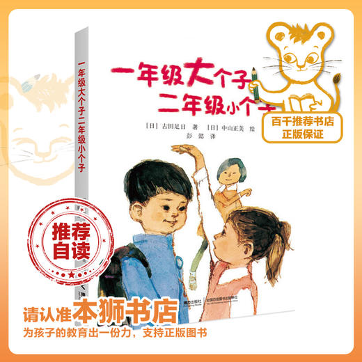 一年级大个子二年级小个子   百千61期一年级共读书 |正版现货速发|名师推荐|小学生课外阅读1年级 商品图0
