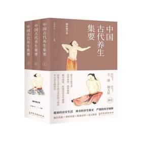 【心如健推荐】中国古代养生集要 全三册（中国传统典籍里的瑰宝！荟萃医、道、儒家房室养生精华！）