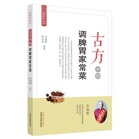 【心如健推荐】古方中的调脾胃家常菜·简易古食方护佑全家人丛书