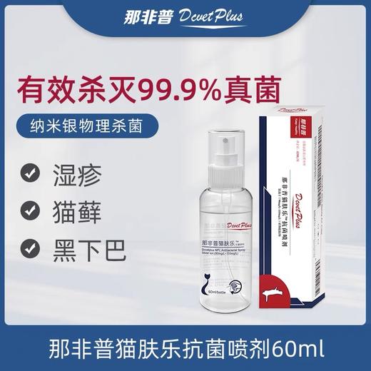 那非普喷剂宠物狗狗皮肤病杀jun用品猫药浴喷雾那菲普肤力新 商品图0