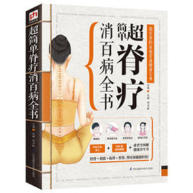 【正版】超简单脊疗消百病全书