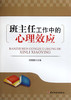 班主任工作中的心理效应 商品缩略图0