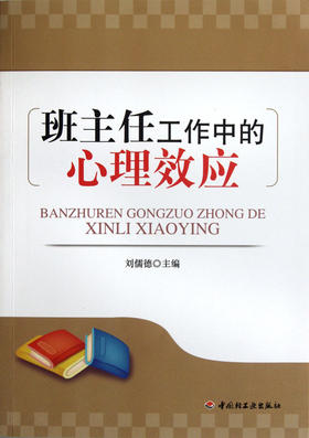 班主任工作中的心理效应