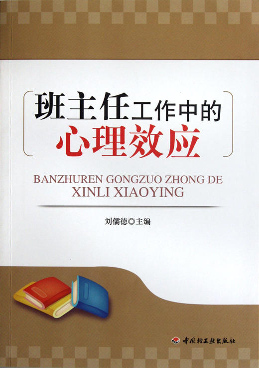 班主任工作中的心理效应 商品图0