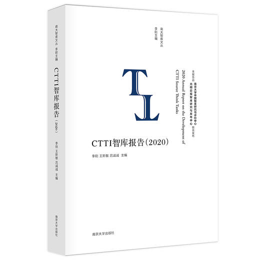CTTI智库报告（2020） 商品图0