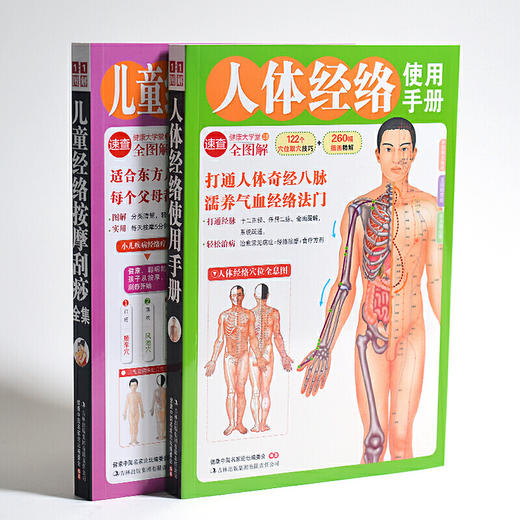 【心如健推荐】儿童经络按摩+人体经络使用手册（套装全2册） 商品图1