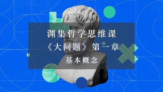 《大问题》第一章·基本概念 商品图0
