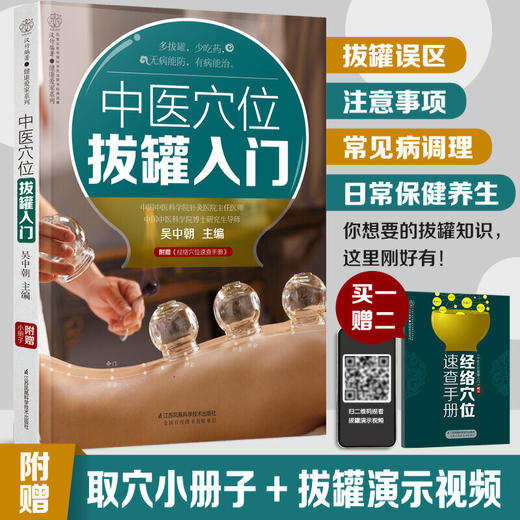 【心如健推荐】中医穴位拔罐入门（汉竹） 商品图2