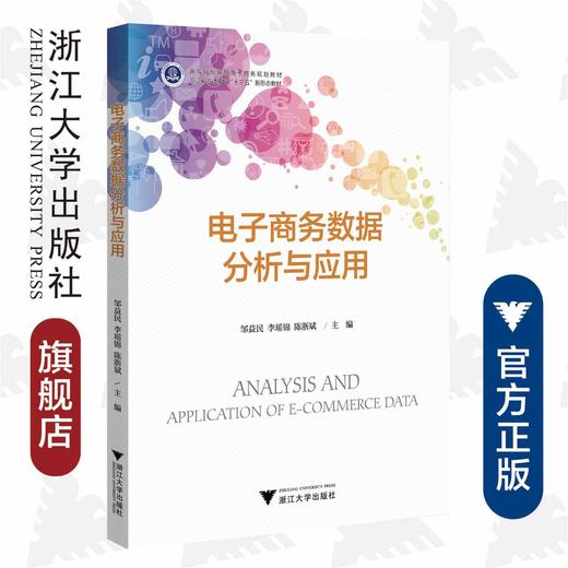 电子商务数据分析与应用/邹益民/李瑶锦/陈浙斌/高等院校跨境电子商务规划教材/浙江大学出版社 商品图0