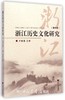 浙江历史文化研究（第六卷）/卢敦基/浙江大学出版社 商品缩略图0