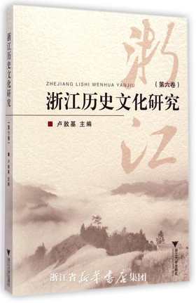 浙江历史文化研究（第六卷）/卢敦基/浙江大学出版社