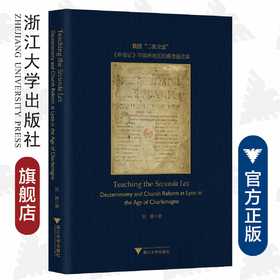 教授“二次立法”：《申命记》与里昂地区的查理曼改革/英文版/刘寅/责编:陈佩钰/宁檬/浙江大学出版社