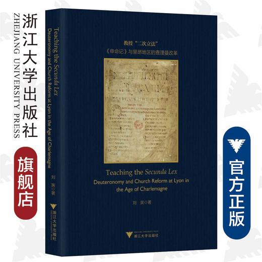 教授“二次立法”：《申命记》与里昂地区的查理曼改革/英文版/刘寅/责编:陈佩钰/宁檬/浙江大学出版社 商品图0