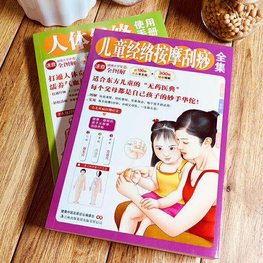 【心如健推荐】儿童经络按摩+人体经络使用手册（套装全2册） 商品图3