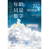 【心如健推荐】年龄只是数字 商品缩略图1