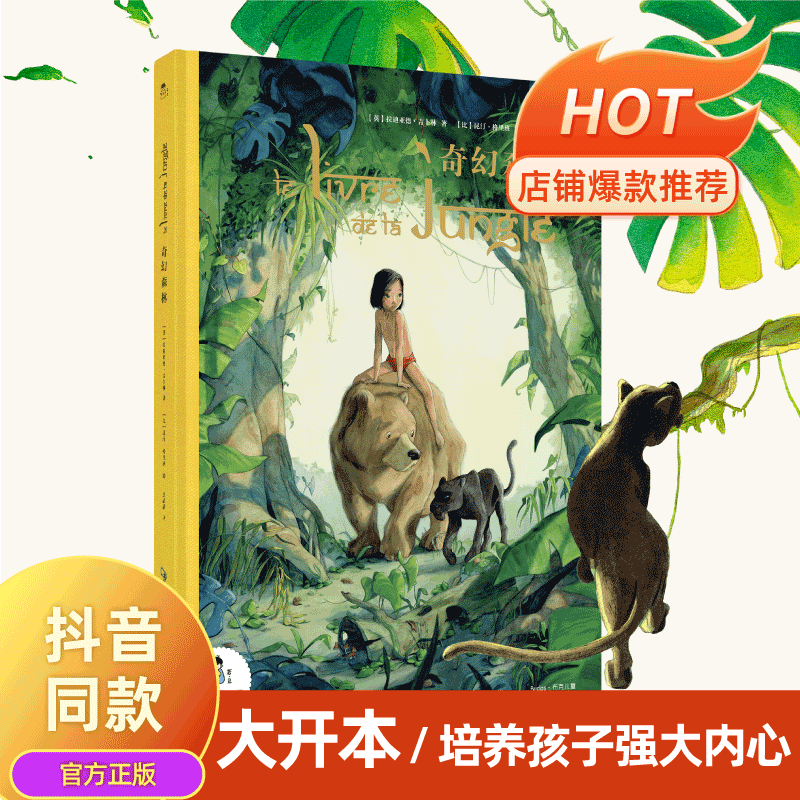 若见奇幻森林精装绘本