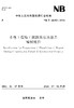 水电工程施工期防洪度汛报告编制规程NB/T10492—2021 商品缩略图0