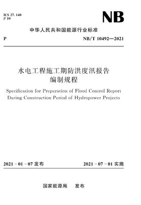 水电工程施工期防洪度汛报告编制规程NB/T10492—2021