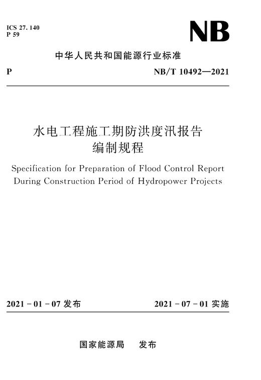 水电工程施工期防洪度汛报告编制规程NB/T10492—2021 商品图0