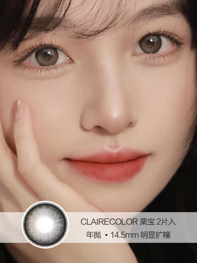 Claire Color | 栗宝 | 美瞳年抛 |  2片入 | 14.5mm | 明显扩瞳