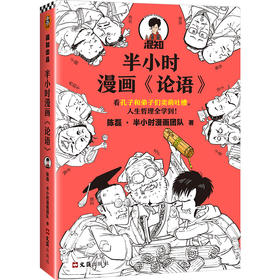 半小时漫画论语+半小时漫画三国演义