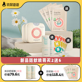 【新品限时买送】袋鼠爸爸 婴幼儿用植物精油驱蚊喷雾 便携小方瓶 蚊不叮儿童驱蚊液 驱蚊贴 消包止痒舒缓膏舒缓棒