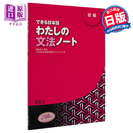 【中商原版】你好日语 初级 语法笔记 日文原版 わたしの文法ノート 初級 できる日本語 商品图0