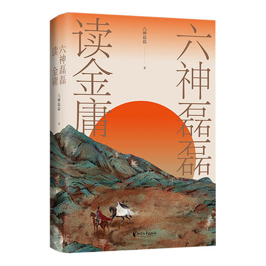 六神磊磊读金庸 天龙八部笑傲江湖等主流作品解读入漫画家李志清为小说创作插画书籍 商品图0