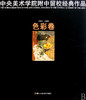 中央美术学院附中留校经典作品(1953-2009色彩卷) 商品缩略图0