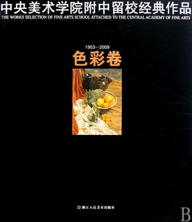中央美术学院附中留校经典作品(1953-2009色彩卷)