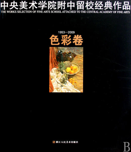 中央美术学院附中留校经典作品(1953-2009色彩卷) 商品图0