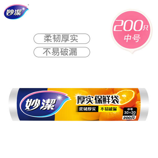 【直发】妙洁厚实保鲜袋中号*200只装 商品图0