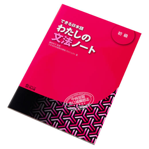 【中商原版】你好日语 初级 语法笔记 日文原版 わたしの文法ノート 初級 できる日本語 商品图2