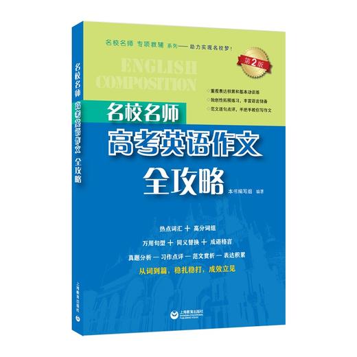 全5册任选 名校名师高考英语语法+作文+考纲词汇+阅读+同步学练测 全攻略 上海教育出版社 高一二三学生适用名校名师专项辅导系列 商品图3
