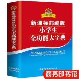 新课标部编版 小学生全功能大字典