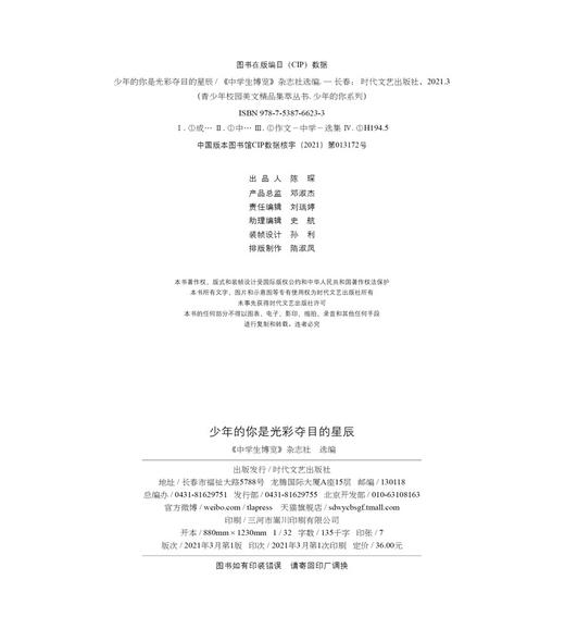(仓发) 青少年校园美文精品集萃丛书：少年的你是光彩夺目的星辰/时代文艺出版社/9787538766233 商品图1