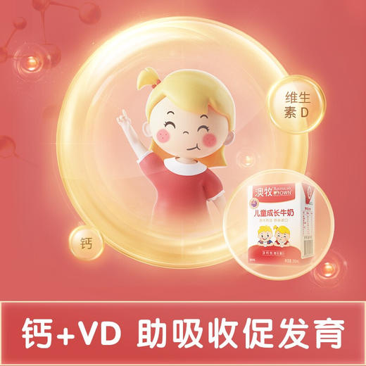 澳牧儿童成长牛奶三盒装200ml*3盒/024239 全脂学生早餐奶专属儿童配方 商品图1
