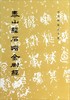 泰山经石峪金刚经/历代碑帖法书选 商品缩略图0