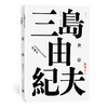 潮骚 三岛由纪夫著 陈德文译 精装典藏本 日本文学 长篇小说 人民文学出版社 商品缩略图0