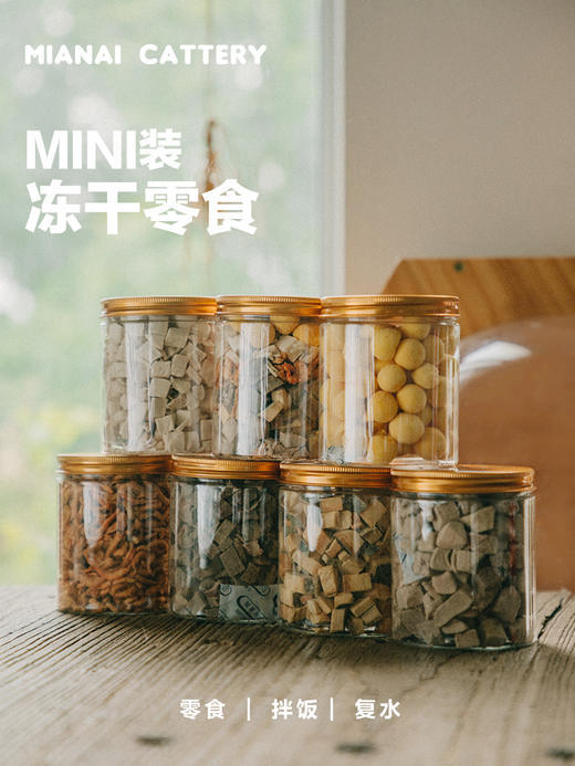 缅爱宠物零食冻干MINI装 商品图1