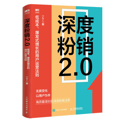 深度粉销2.0：低成本、爆发式增长的用户运营法则 丁丁著市场营销管理销售粉丝工场FANCTORY书籍私域流量直播 商品图0