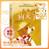 狗来了   4年级推荐自读课外书目正版现货速发|名师推荐|小学生课外阅读四年级 商品缩略图0