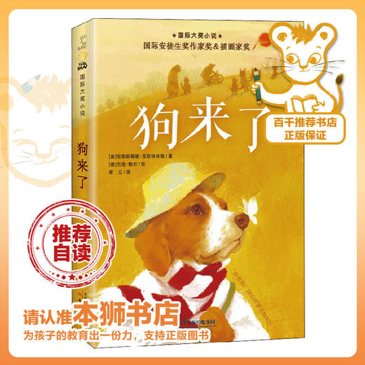 狗来了   4年级推荐自读课外书目正版现货速发|名师推荐|小学生课外阅读四年级 商品图0